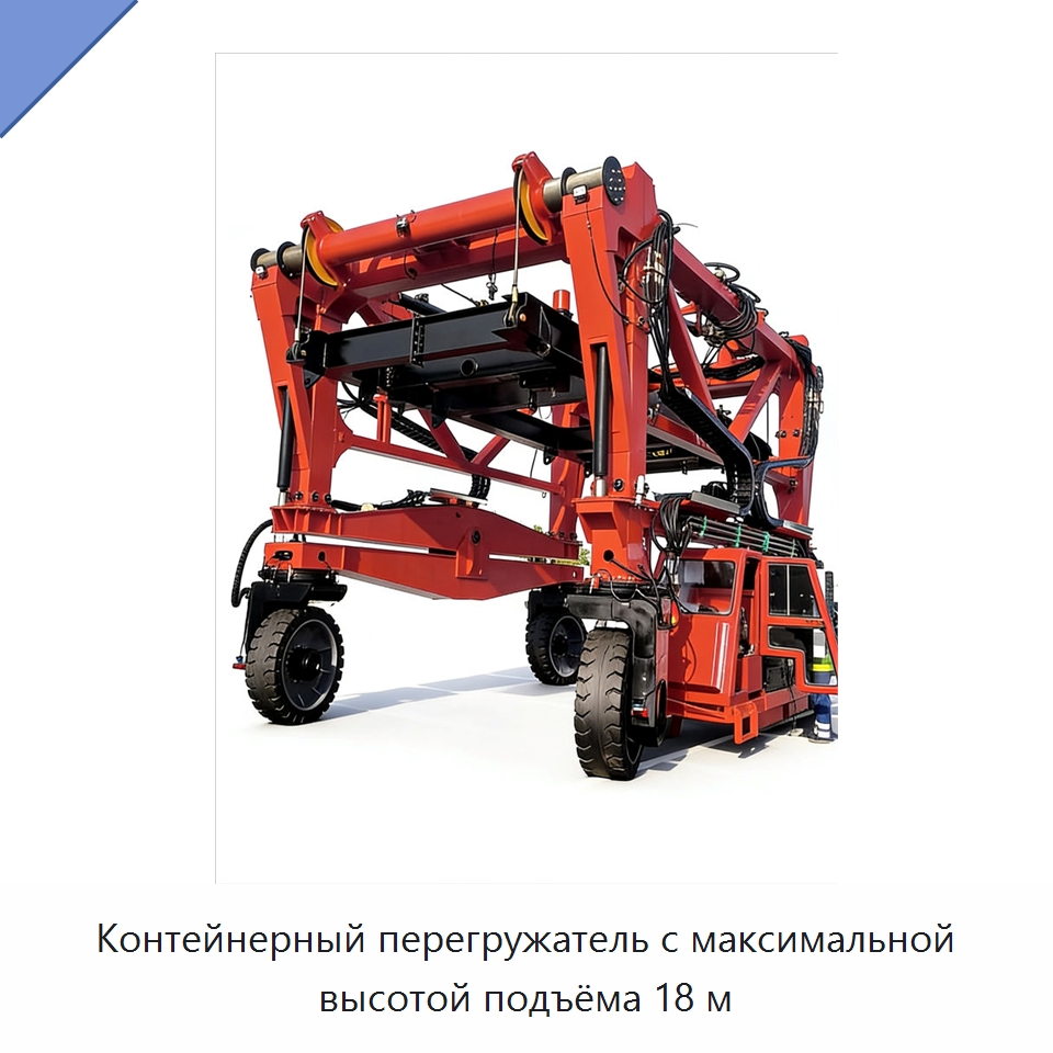 Контейнерный перегружатель с максимальной высотой подъёма 18 м — Краны