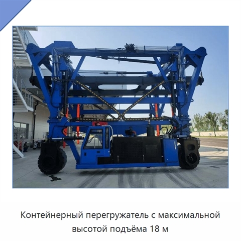 Контейнерный перегружатель с максимальной высотой подъёма 18 м