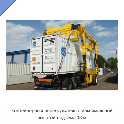 Контейнерный перегружатель с максимальной высотой подъёма 18 м