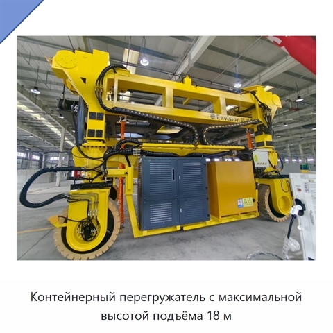 Контейнерный перегружатель с максимальной высотой подъёма 18 м