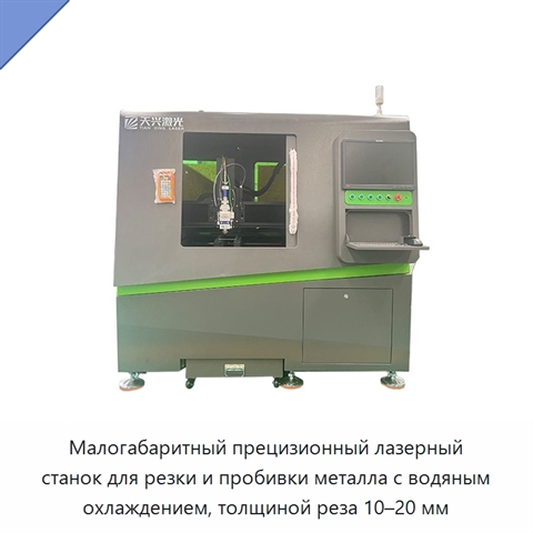 Малогабаритный прецизионный лазерный станок для резки и пробивки металла с водяным охлаждением, толщиной реза 10–20 мм