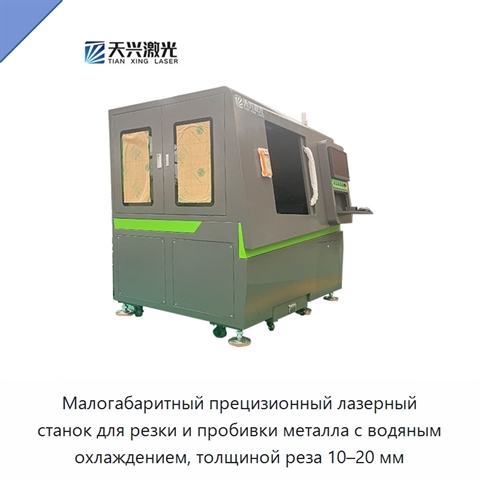 Малогабаритный прецизионный лазерный станок для резки и пробивки металла с водяным охлаждением, толщиной реза 10–20 мм