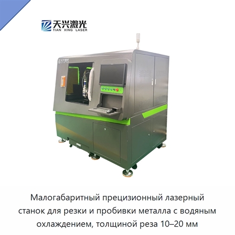 Малогабаритный прецизионный лазерный станок для резки и пробивки металла с водяным охлаждением, толщиной реза 10–20 мм