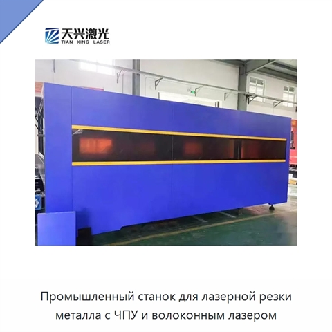 Промышленный станок для лазерной резки металла с ЧПУ и волоконным лазером