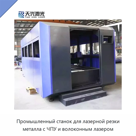 Промышленный станок для лазерной резки металла с ЧПУ и волоконным лазером