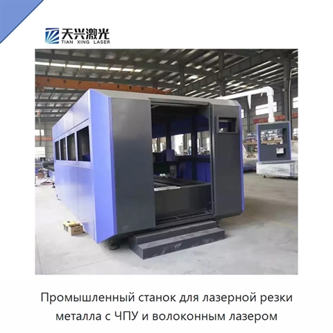 Промышленный станок для лазерной резки металла с ЧПУ и волоконным лазером