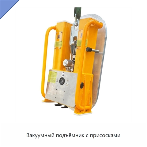 Вакуумный подъёмник с присосками