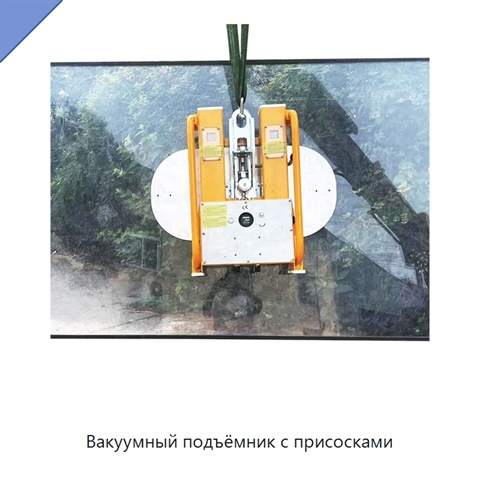 Вакуумный подъёмник с присосками
