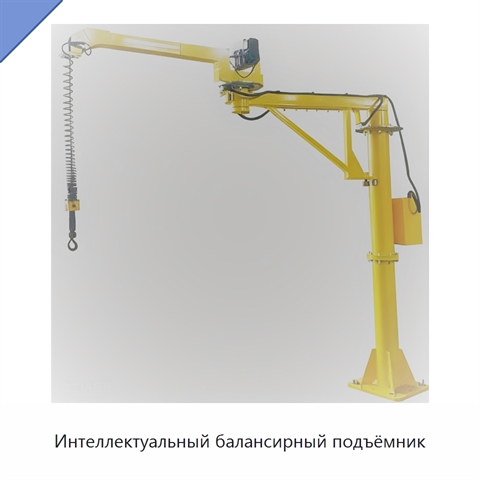 Интеллектуальный балансирный подъёмник