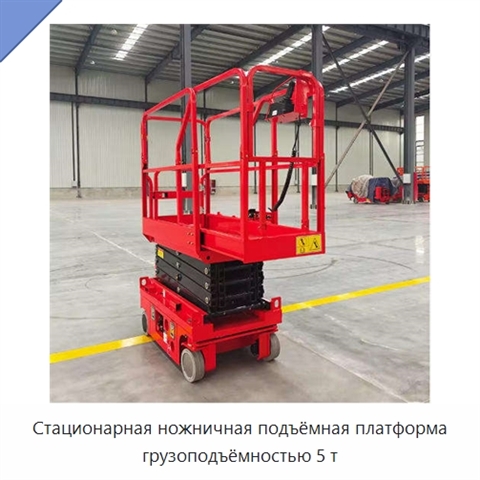 Стационарная ножничная подъёмная платформа грузоподъёмностью 5 т
