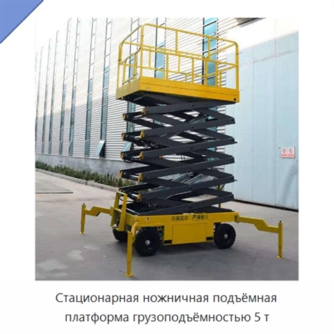 Стационарная ножничная подъёмная платформа грузоподъёмностью 5 т