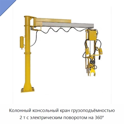 Колонный консольный кран грузоподъёмностью 2 т с электрическим поворотом на 360°