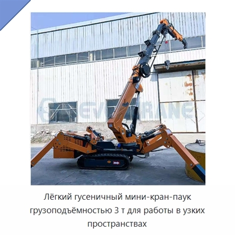 Лёгкий гусеничный мини-кран-паук грузоподъёмностью 3 т для работы в узких пространствах