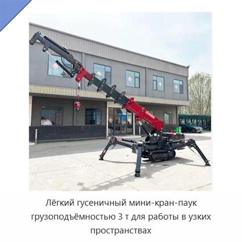 Лёгкий гусеничный мини-кран-паук грузоподъёмностью 3 т для работы в узких пространствах