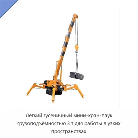 Лёгкий гусеничный мини-кран-паук грузоподъёмностью 3 т для работы в узких пространствах