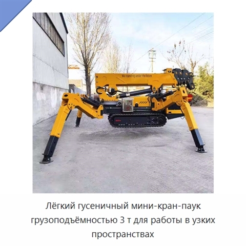 Лёгкий гусеничный мини-кран-паук грузоподъёмностью 3 т для работы в узких пространствах