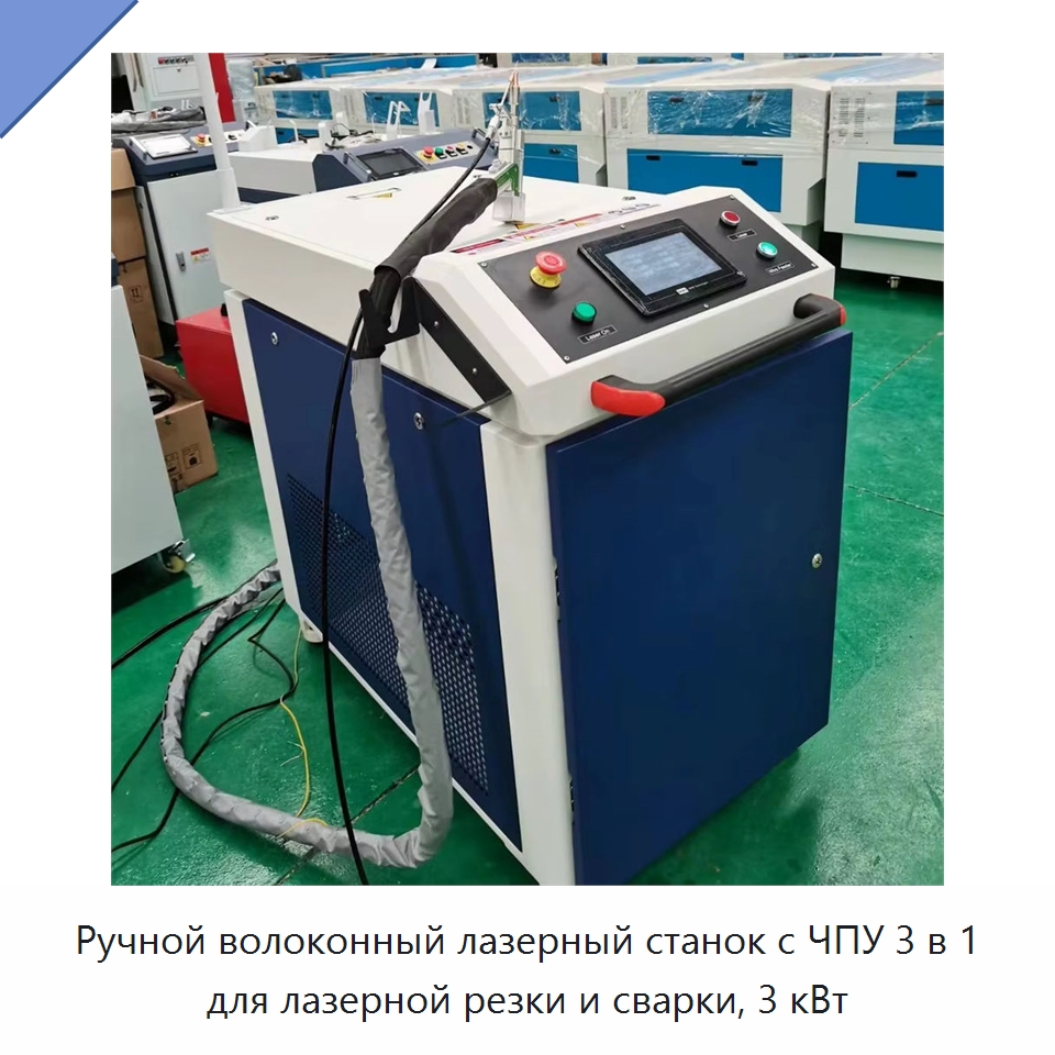 Ручной волоконный лазерный станок с ЧПУ 3 в 1 для лазерной резки и сварки, 3 кВт — Установки лазерной сварки