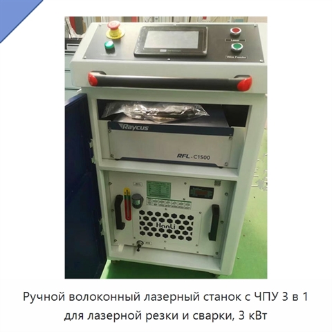 Ручной волоконный лазерный станок с ЧПУ 3 в 1 для лазерной резки и сварки, 3 кВт