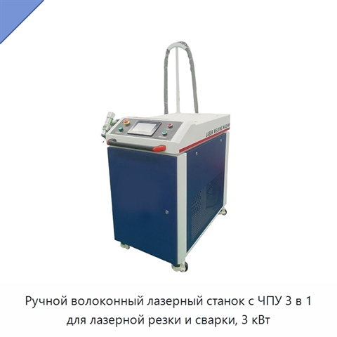 Ручной волоконный лазерный станок с ЧПУ 3 в 1 для лазерной резки и сварки, 3 кВт