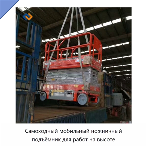 Самоходный мобильный ножничный подъёмник для работ на высоте