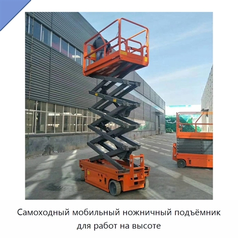 Самоходный мобильный ножничный подъёмник для работ на высоте
