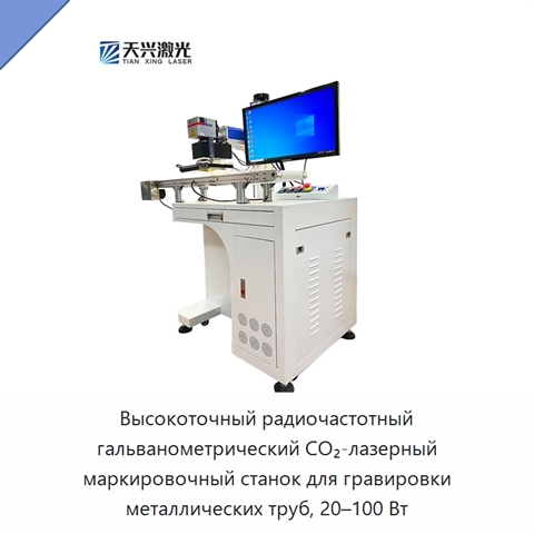 Высокоточный радиочастотный гальванометрический CO₂-лазерный маркировочный станок для гравировки металлических труб, 20–100 Вт