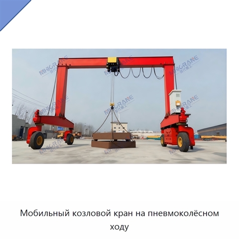 Мобильный козловой кран на пневмоколёсном ходу