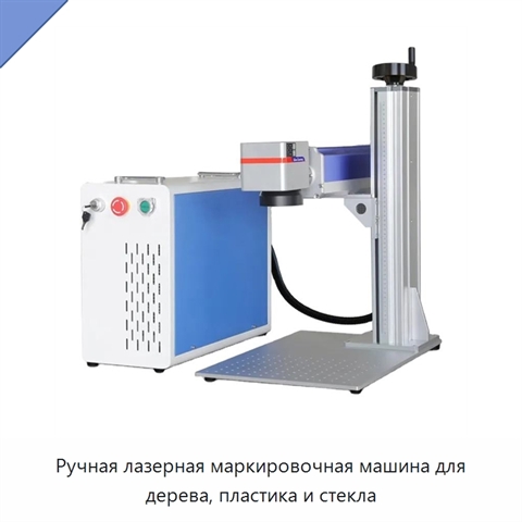 Ручная лазерная маркировочная машина для дерева, пластика и стекла