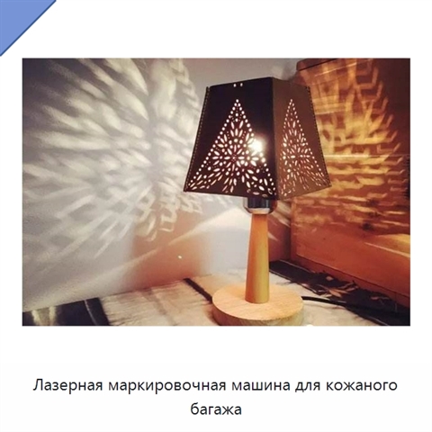 Лазерная маркировочная машина для кожаного багажа