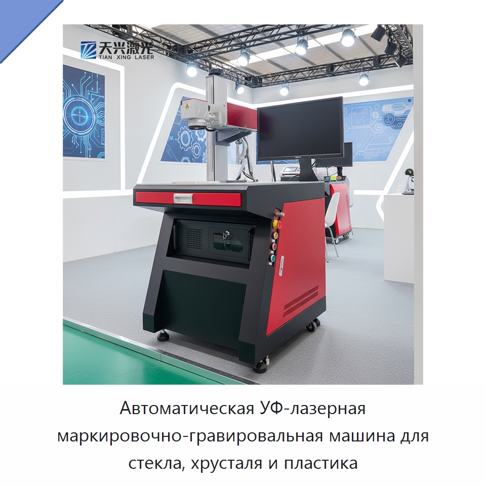 Автоматическая УФ-лазерная маркировочно-гравировальная машина для стекла, хрусталя и пластика — Лазерные маркировочные станки