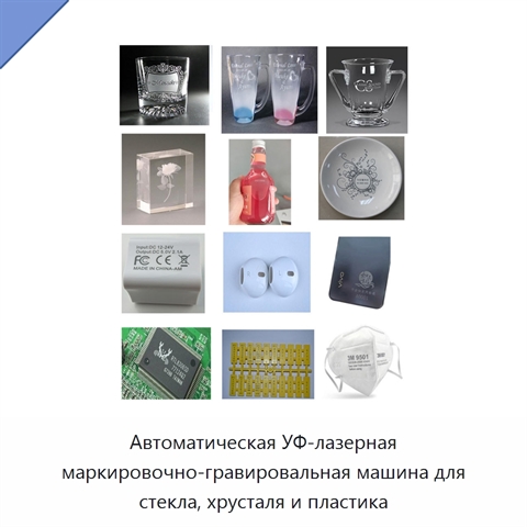 Автоматическая УФ-лазерная маркировочно-гравировальная машина для стекла, хрусталя и пластика