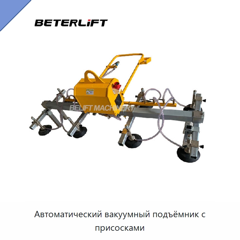 Автоматический вакуумный подъёмник с присосками — Вакуумные грузозахваты