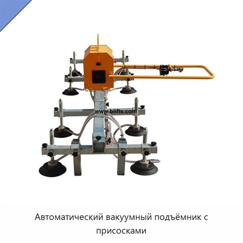 Автоматический вакуумный подъёмник с присосками