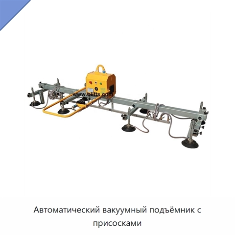 Автоматический вакуумный подъёмник с присосками