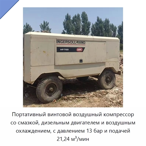Портативный винтовой воздушный компрессор со смазкой, дизельным двигателем и воздушным охлаждением, с давлением 13 бар и подачей 21,24 м³/мин