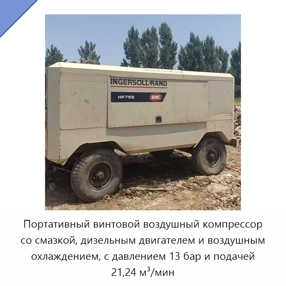 Портативный винтовой воздушный компрессор со смазкой, дизельным двигателем и воздушным охлаждением, с давлением 13 бар и подачей 21,24 м³/мин — Промышленные компрессоры