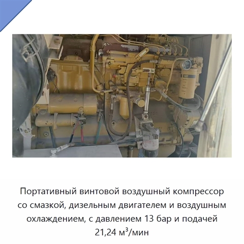 Портативный винтовой воздушный компрессор со смазкой, дизельным двигателем и воздушным охлаждением, с давлением 13 бар и подачей 21,24 м³/мин