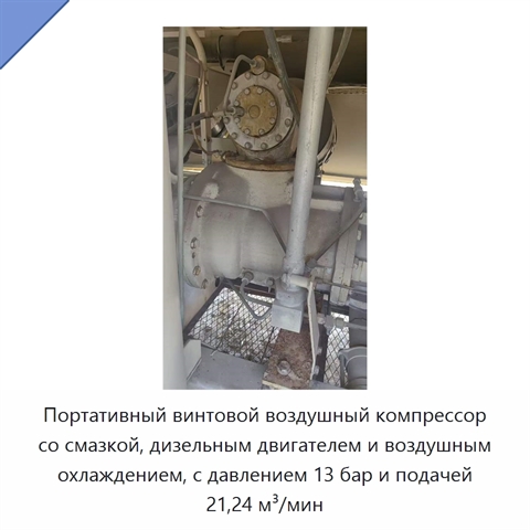 Портативный винтовой воздушный компрессор со смазкой, дизельным двигателем и воздушным охлаждением, с давлением 13 бар и подачей 21,24 м³/мин