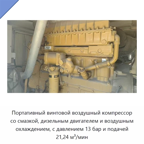 Портативный винтовой воздушный компрессор со смазкой, дизельным двигателем и воздушным охлаждением, с давлением 13 бар и подачей 21,24 м³/мин