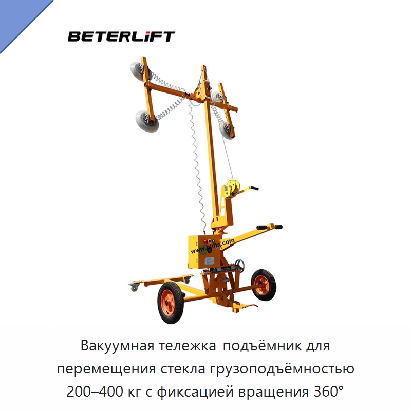 Вакуумная тележка-подъёмник для перемещения стекла грузоподъёмностью 200–400 кг с фиксацией вращения 360° — Вакуумные грузозахваты