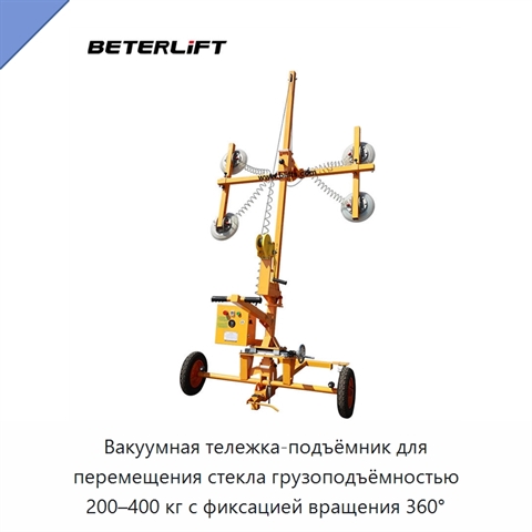 Вакуумная тележка-подъёмник для перемещения стекла грузоподъёмностью 200–400 кг с фиксацией вращения 360°
