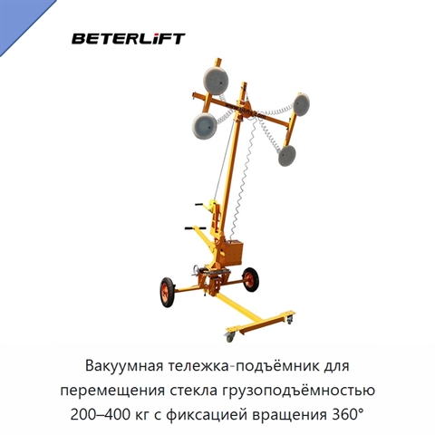 Вакуумная тележка-подъёмник для перемещения стекла грузоподъёмностью 200–400 кг с фиксацией вращения 360°