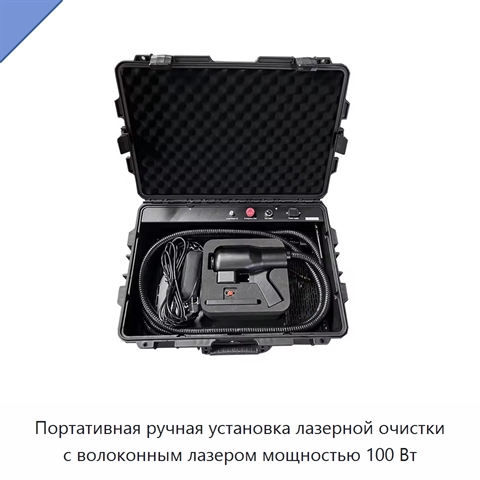 Портативная ручная установка лазерной очистки с волоконным лазером мощностью 100 Вт