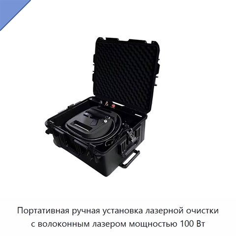 Портативная ручная установка лазерной очистки с волоконным лазером мощностью 100 Вт