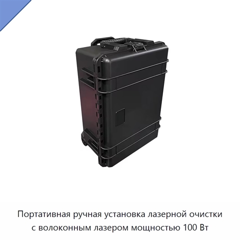 Портативная ручная установка лазерной очистки с волоконным лазером мощностью 100 Вт
