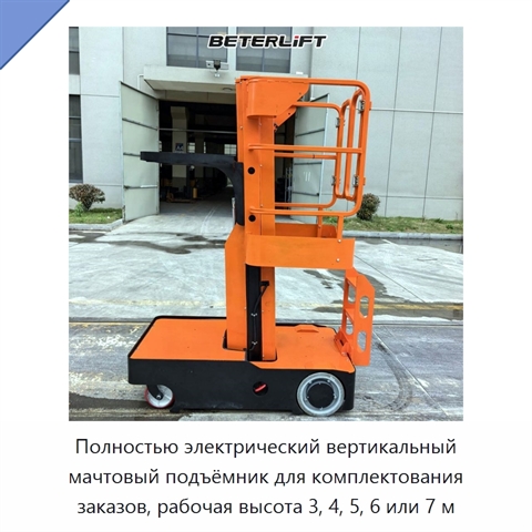 Полностью электрический вертикальный мачтовый подъёмник для комплектования заказов, рабочая высота 3, 4, 5, 6 или 7 м