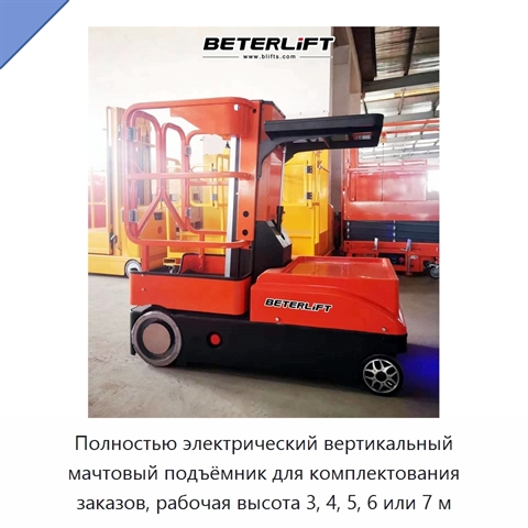 Полностью электрический вертикальный мачтовый подъёмник для комплектования заказов, рабочая высота 3, 4, 5, 6 или 7 м