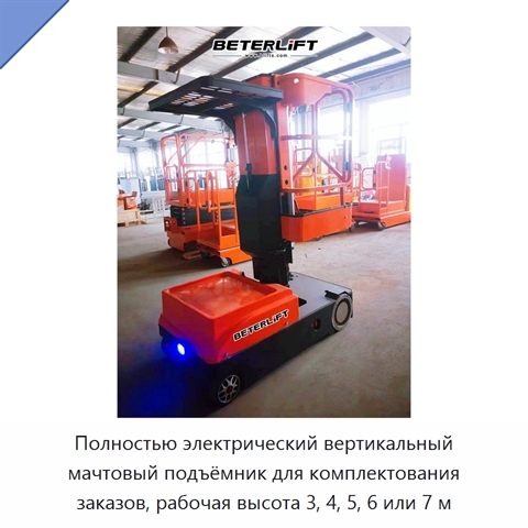 Полностью электрический вертикальный мачтовый подъёмник для комплектования заказов, рабочая высота 3, 4, 5, 6 или 7 м