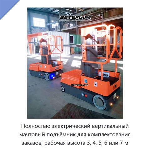 Полностью электрический вертикальный мачтовый подъёмник для комплектования заказов, рабочая высота 3, 4, 5, 6 или 7 м