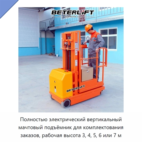 Полностью электрический вертикальный мачтовый подъёмник для комплектования заказов, рабочая высота 3, 4, 5, 6 или 7 м